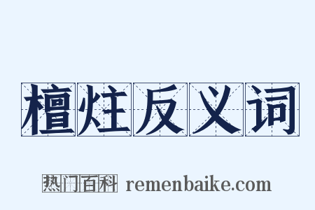 檀炷反义词是什么意思的图片